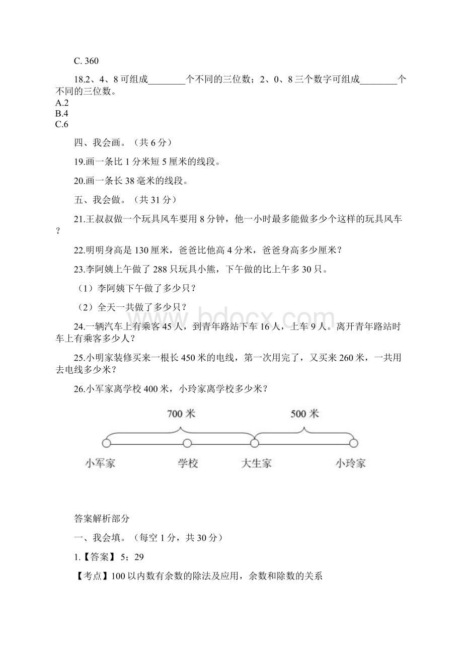 5套打包海口市小学二年级数学下期中考试单元测试题含答案解析1.docx_第3页