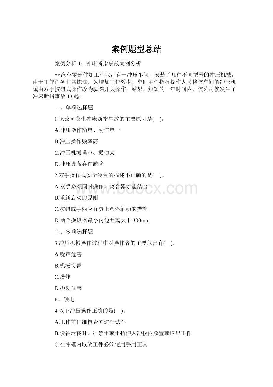 案例题型总结Word文档格式.docx_第1页