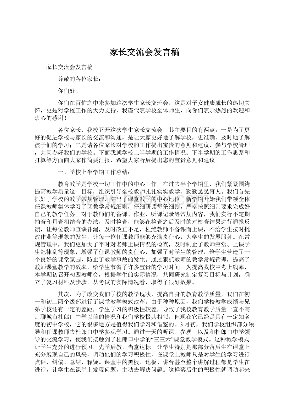 家长交流会发言稿Word文档下载推荐.docx