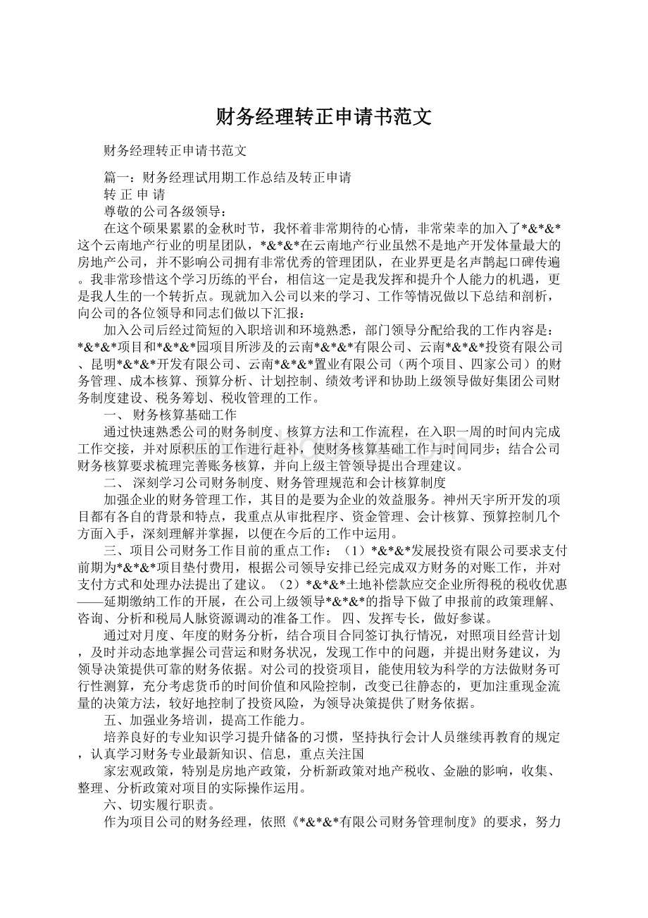 财务经理转正申请书范文Word格式文档下载.docx_第1页