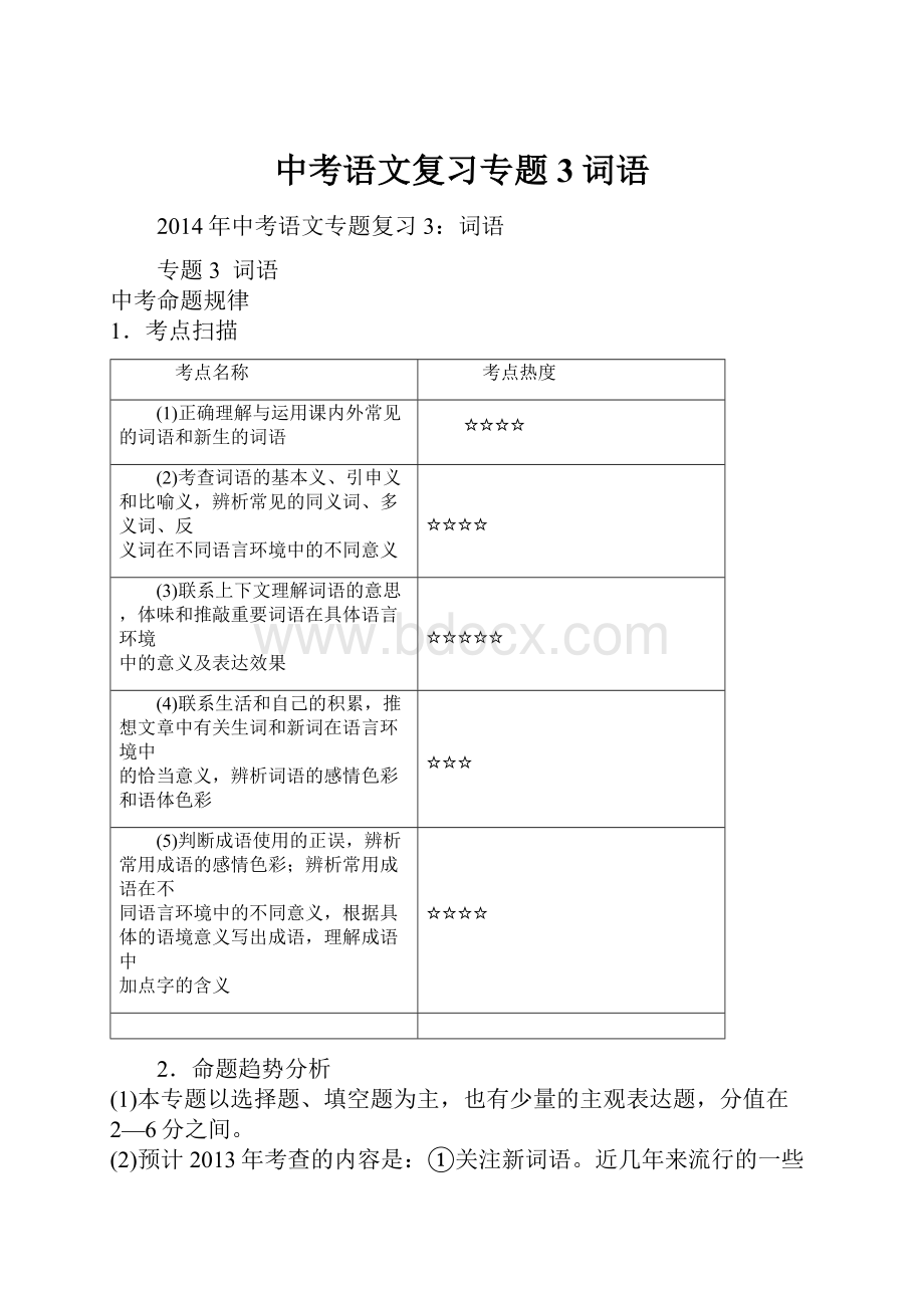 中考语文复习专题3词语.docx_第1页