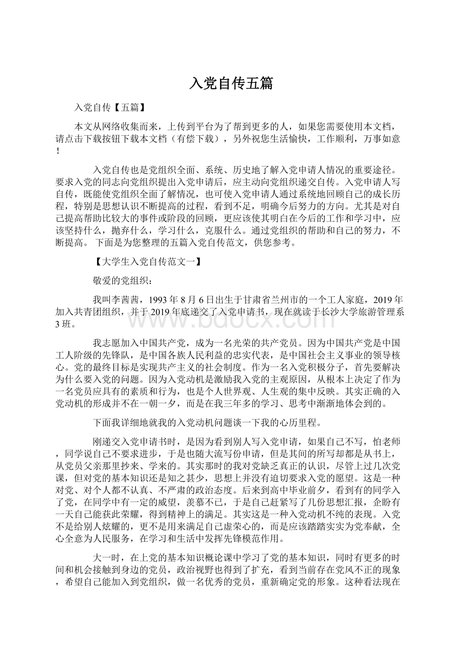 入党自传五篇Word文件下载.docx