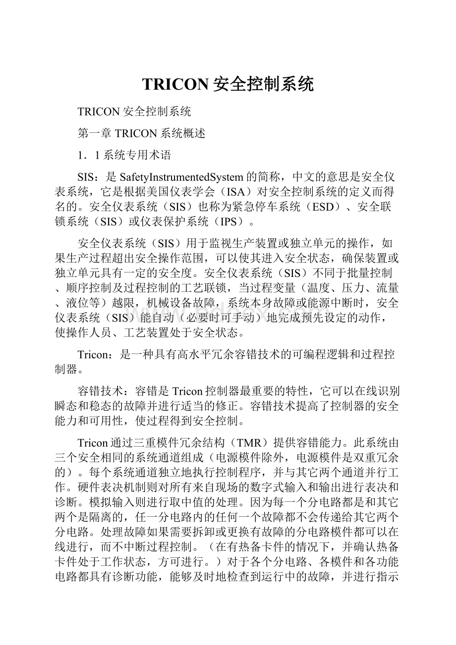 TRICON安全控制系统.docx_第1页