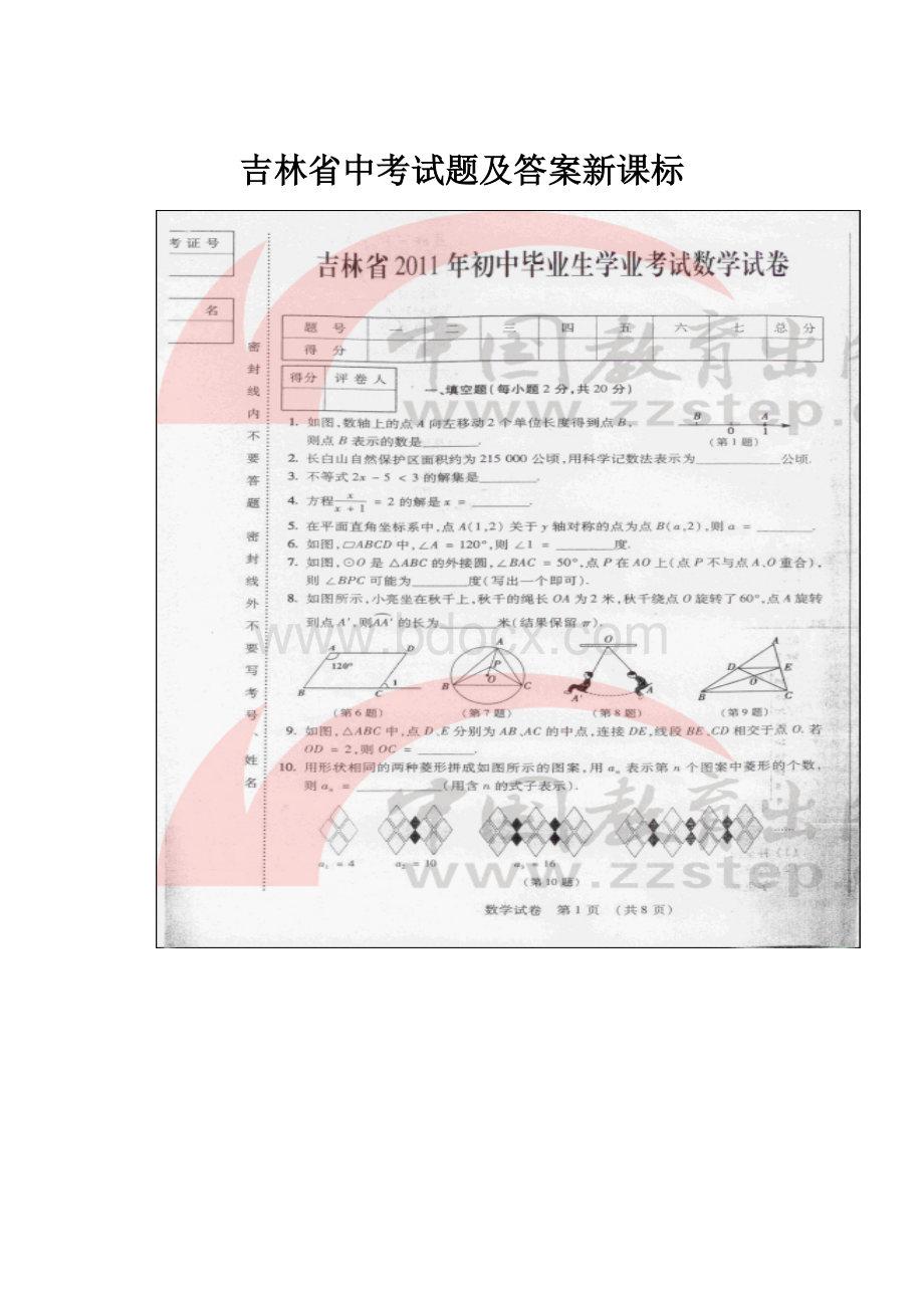 吉林省中考试题及答案新课标Word格式.docx