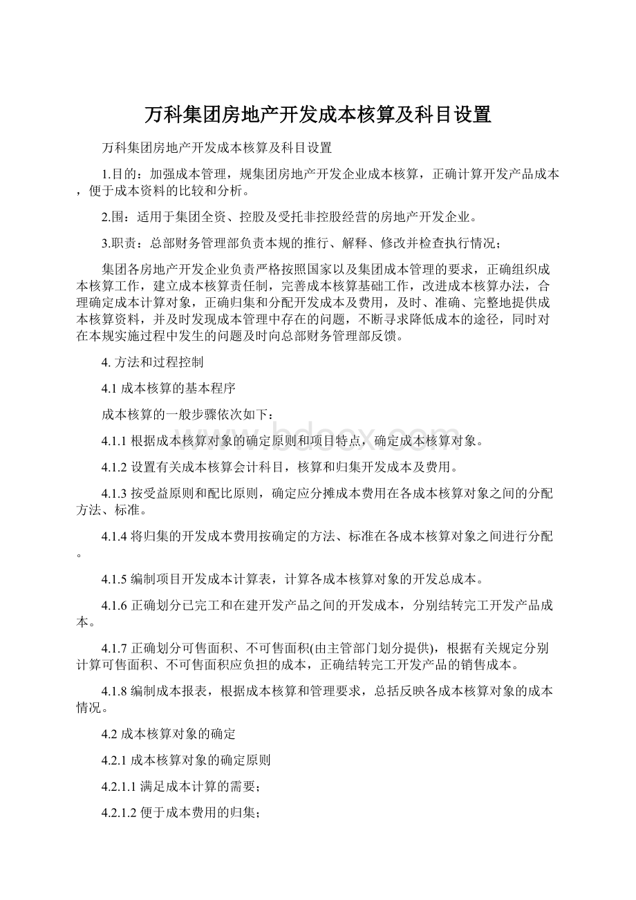 万科集团房地产开发成本核算及科目设置.docx