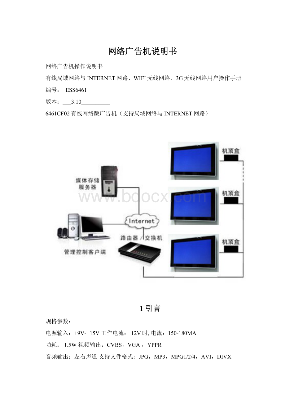 网络广告机说明书.docx_第1页