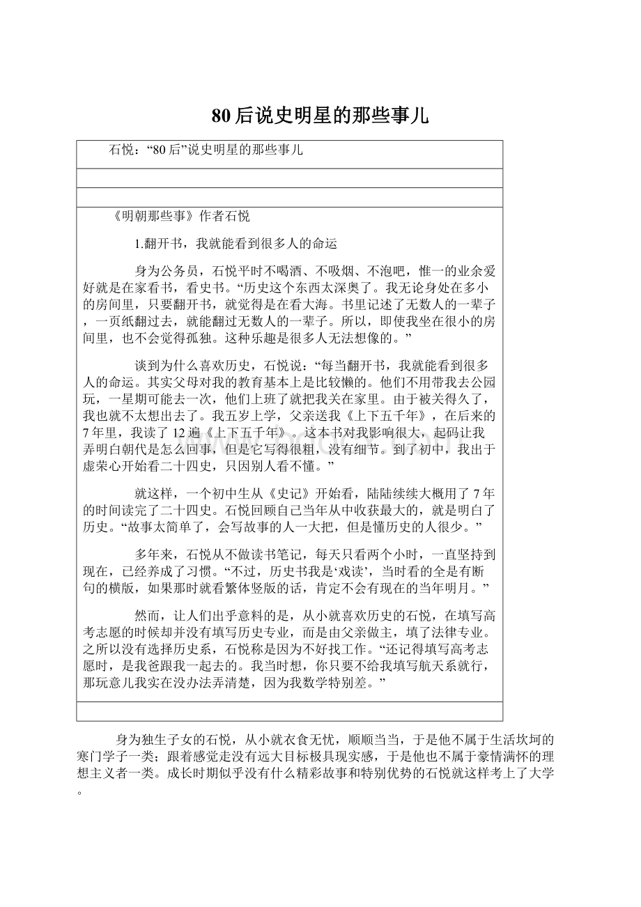 80后说史明星的那些事儿Word文档下载推荐.docx_第1页