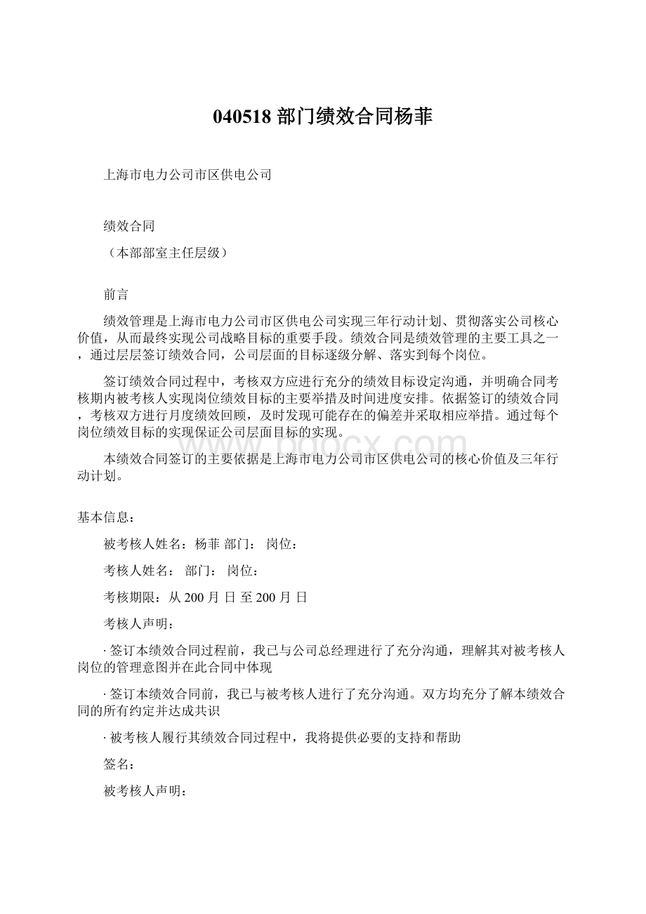 040518 部门绩效合同杨菲.docx