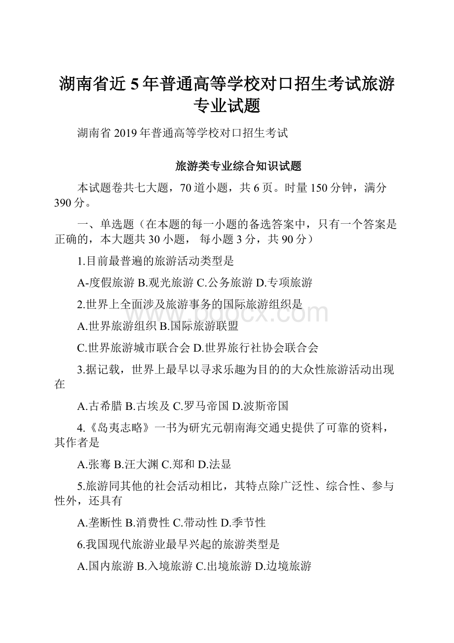 湖南省近5年普通高等学校对口招生考试旅游专业试题Word文档格式.docx