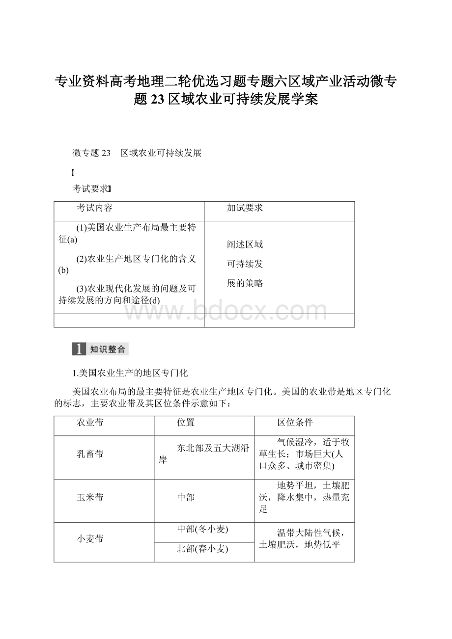 专业资料高考地理二轮优选习题专题六区域产业活动微专题23区域农业可持续发展学案.docx_第1页