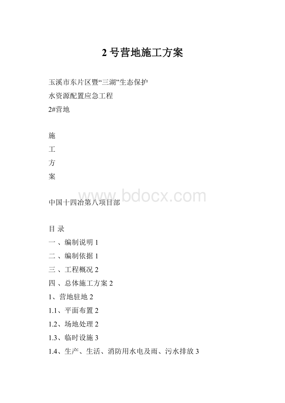 2号营地施工方案.docx