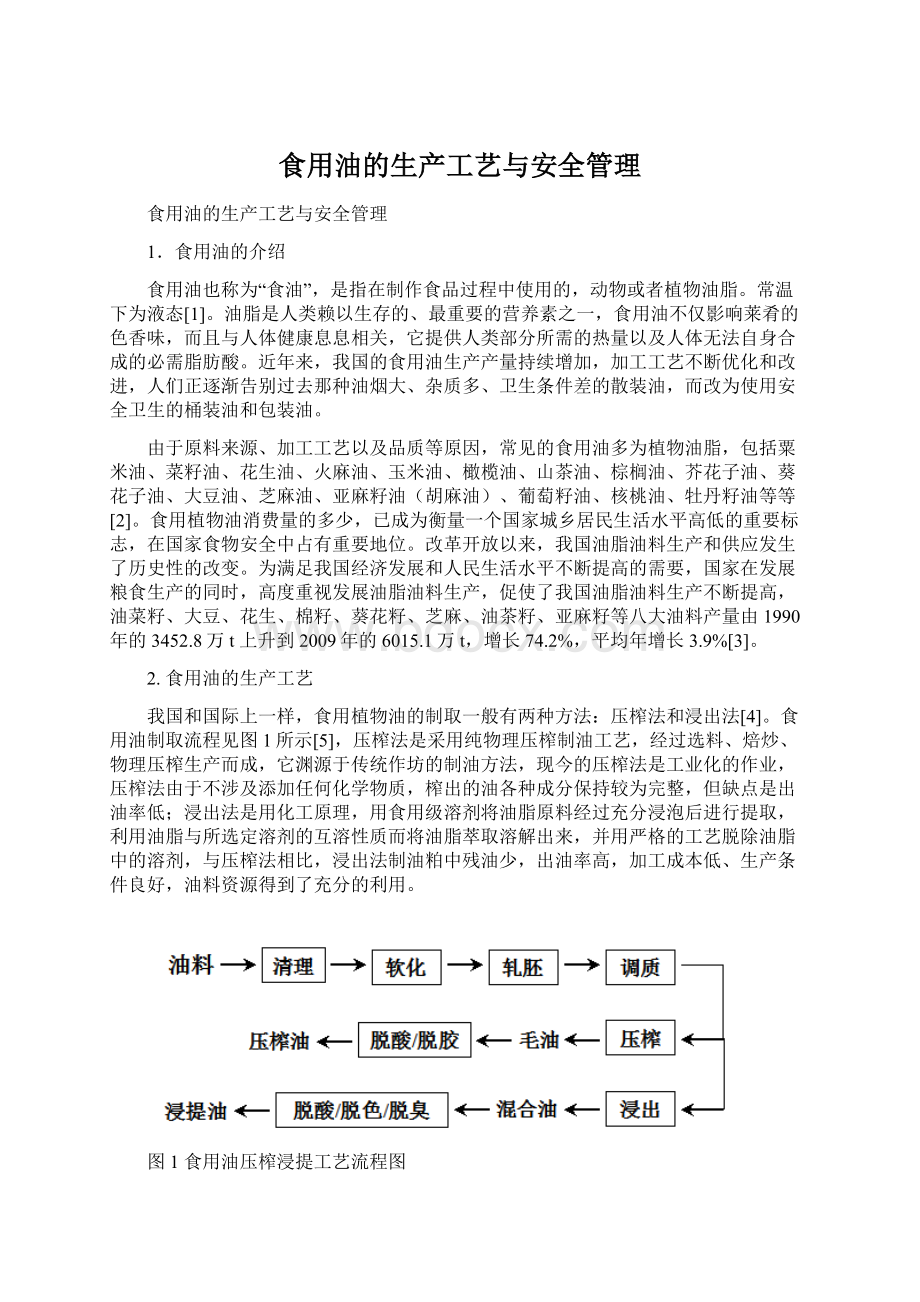 食用油的生产工艺与安全管理Word格式文档下载.docx_第1页