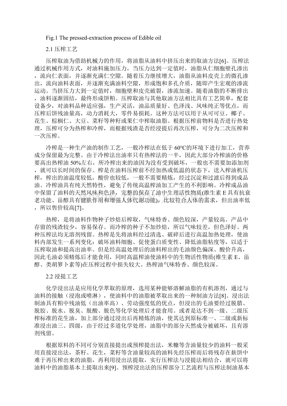 食用油的生产工艺与安全管理Word格式文档下载.docx_第2页