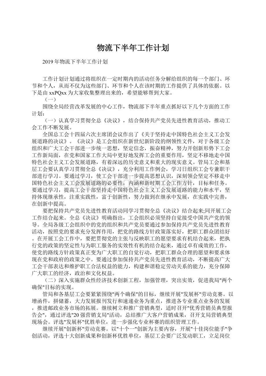 物流下半年工作计划.docx