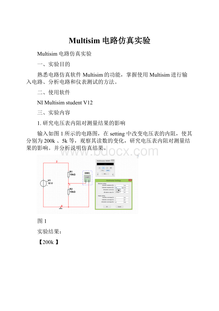 Multisim电路仿真实验.docx