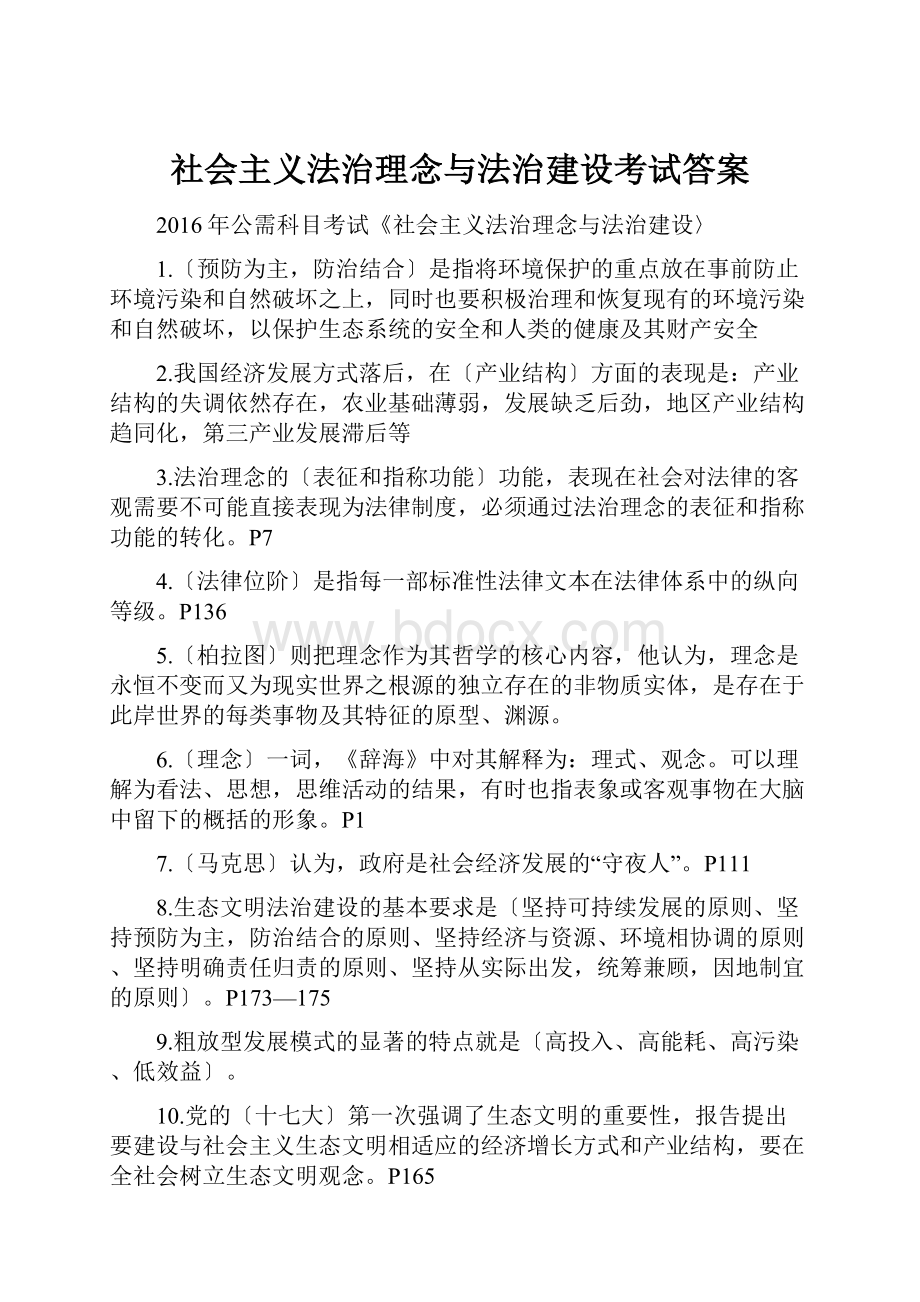 社会主义法治理念与法治建设考试答案Word文件下载.docx