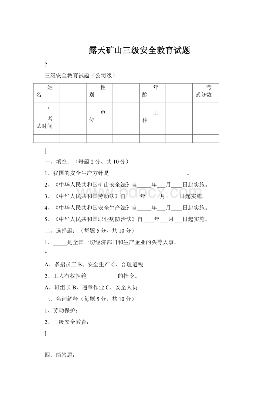 露天矿山三级安全教育试题文档格式.docx