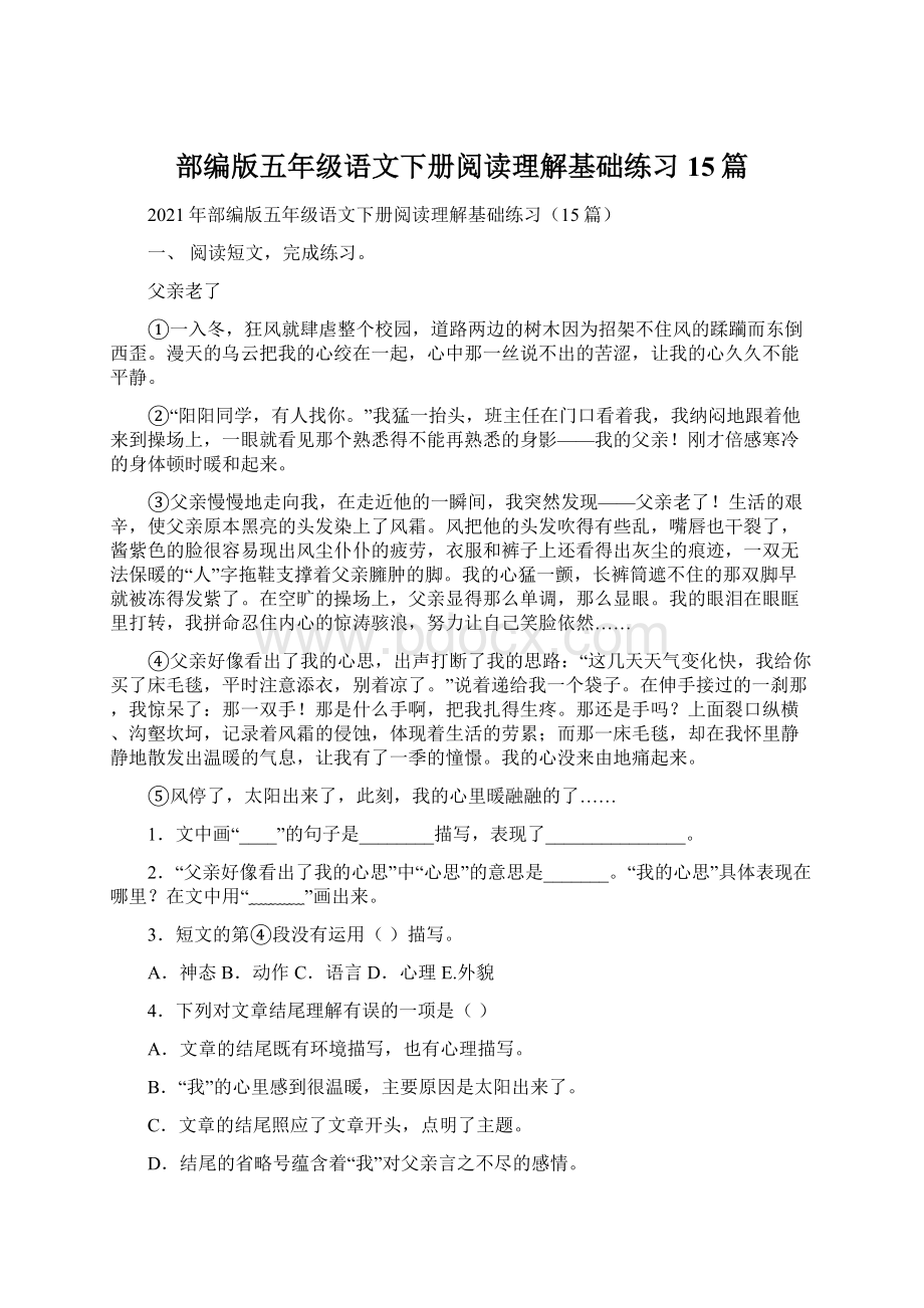 部编版五年级语文下册阅读理解基础练习15篇.docx