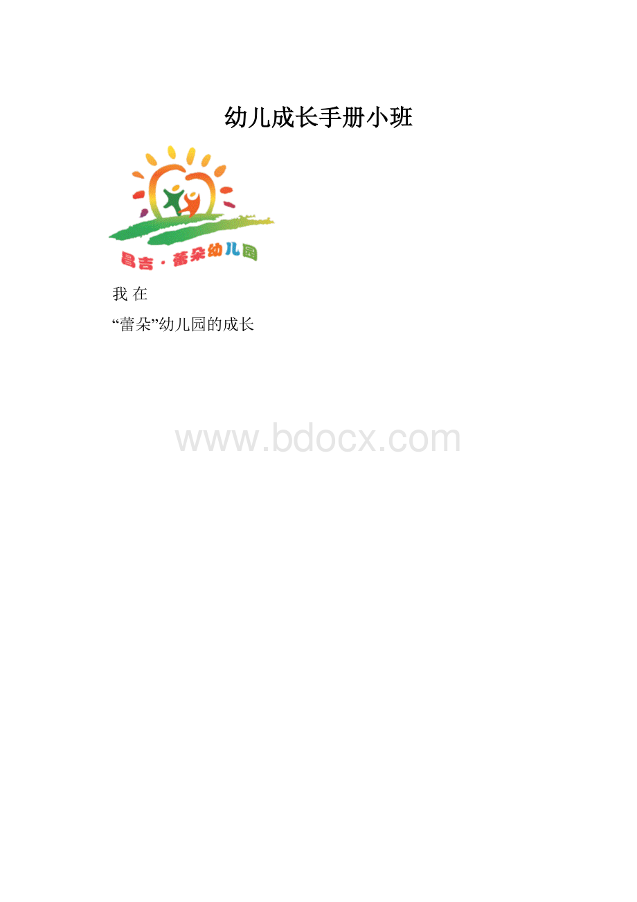 幼儿成长手册小班.docx