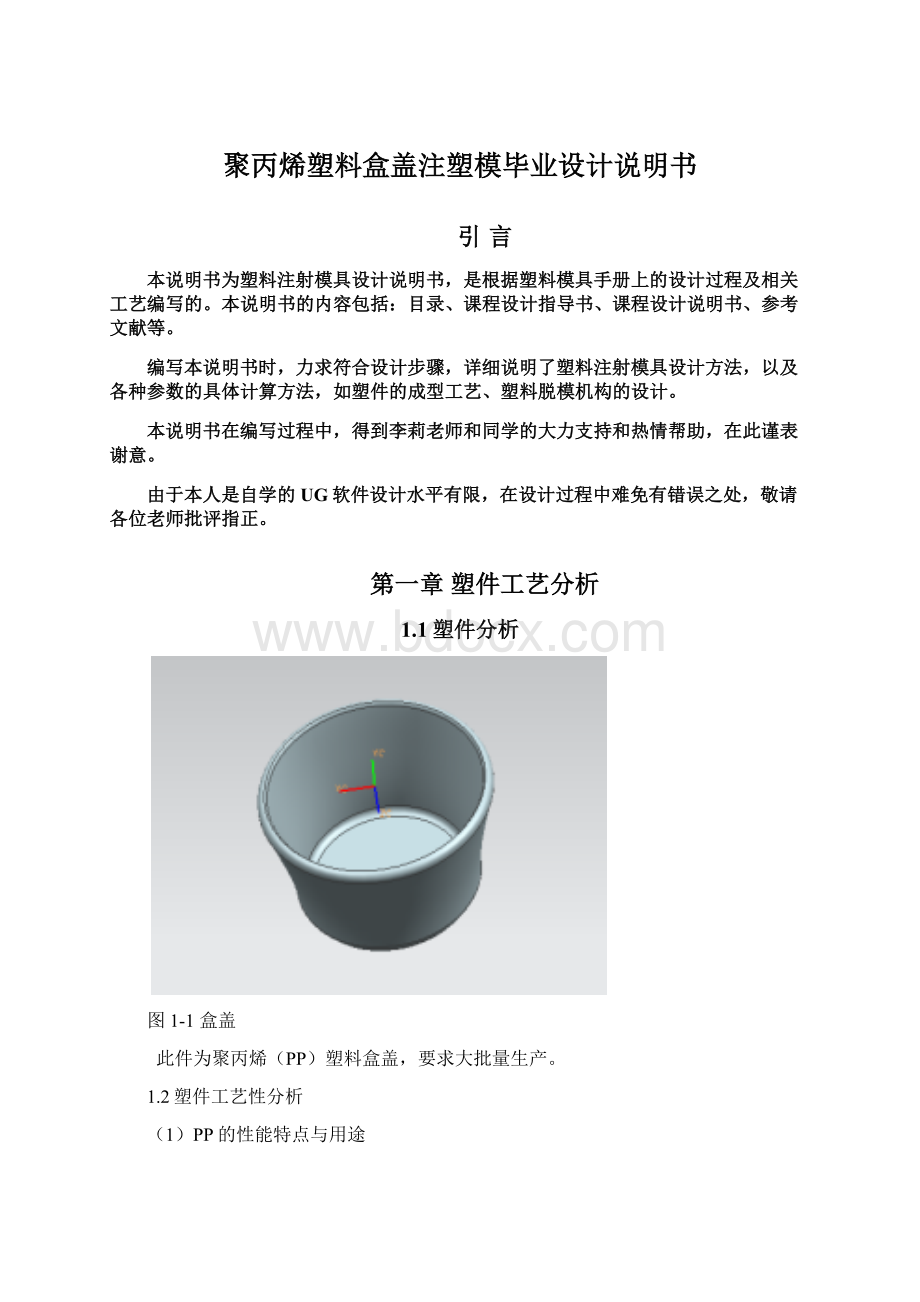 聚丙烯塑料盒盖注塑模毕业设计说明书Word格式文档下载.docx