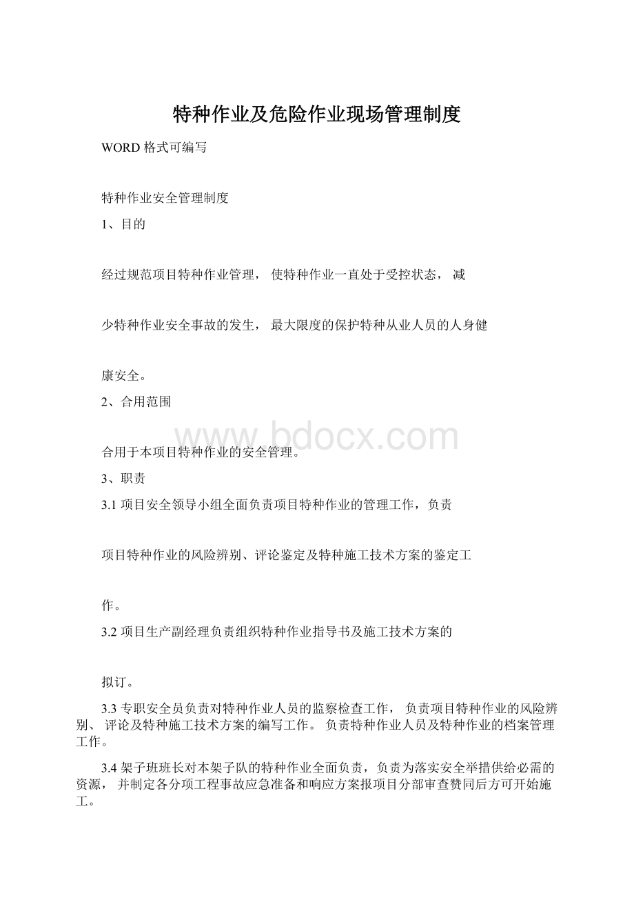 特种作业及危险作业现场管理制度Word文档下载推荐.docx