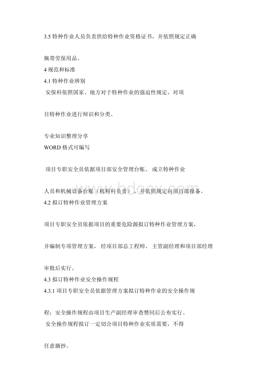 特种作业及危险作业现场管理制度Word文档下载推荐.docx_第2页