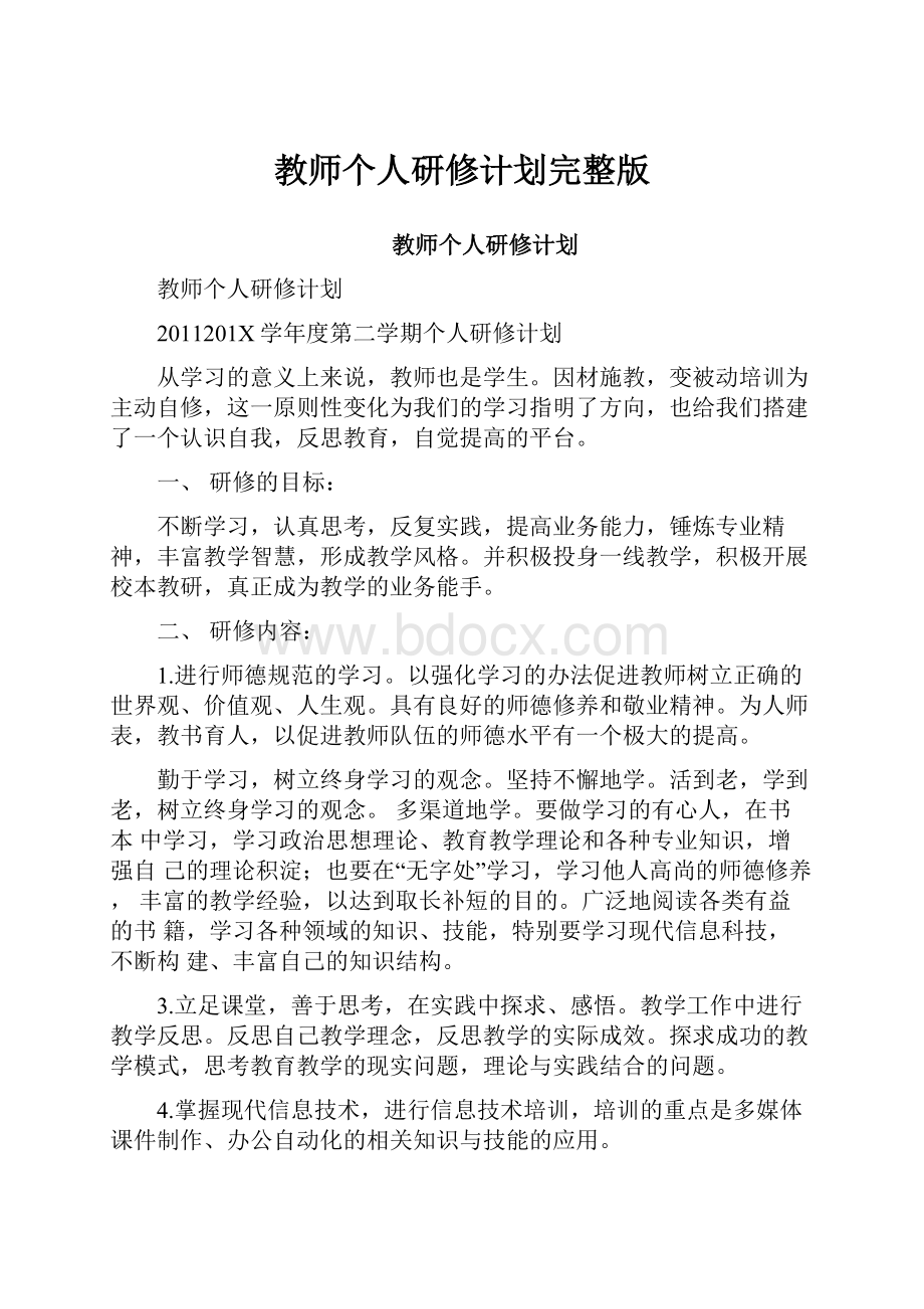 教师个人研修计划完整版Word文档格式.docx