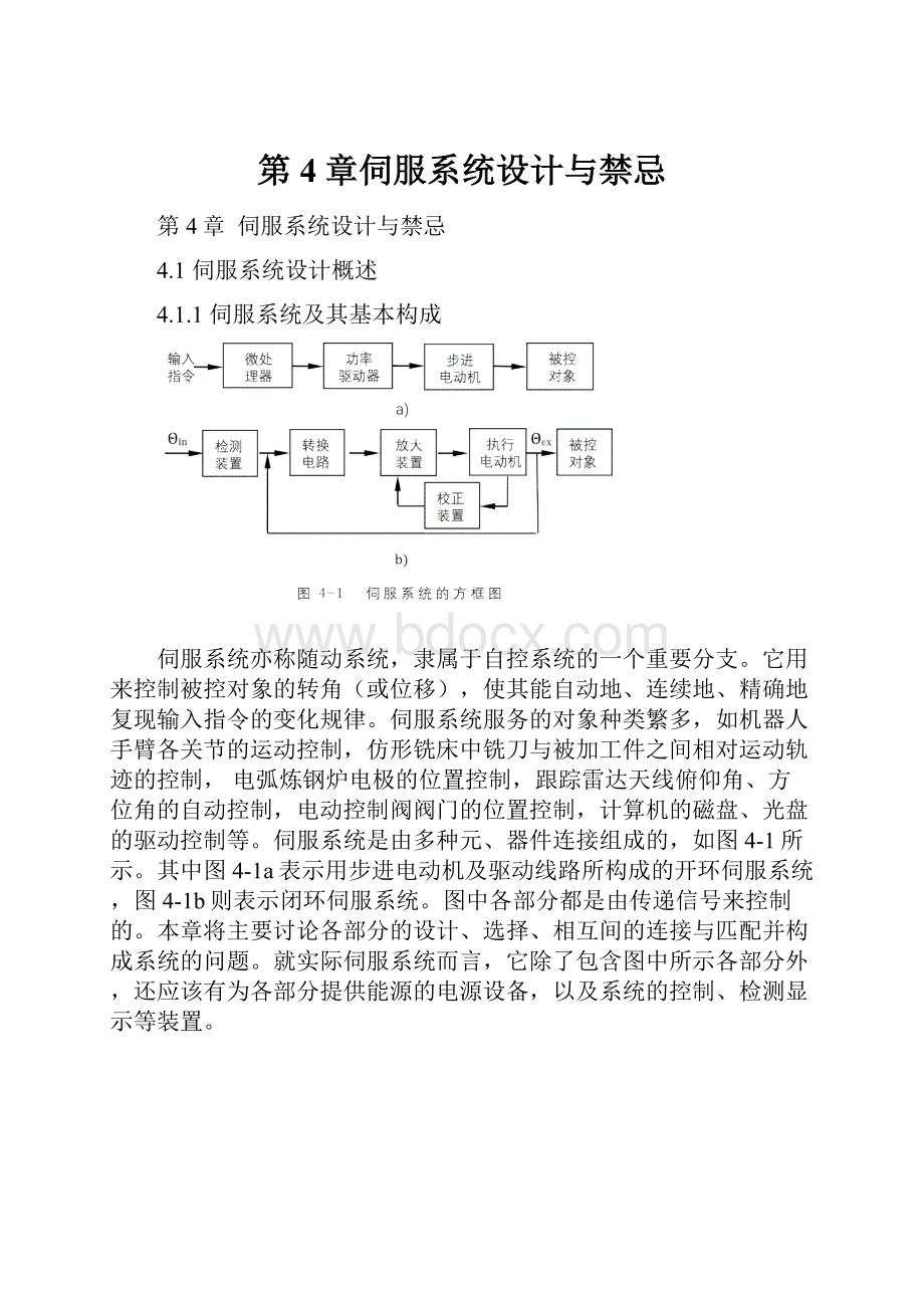 第4章伺服系统设计与禁忌.docx_第1页