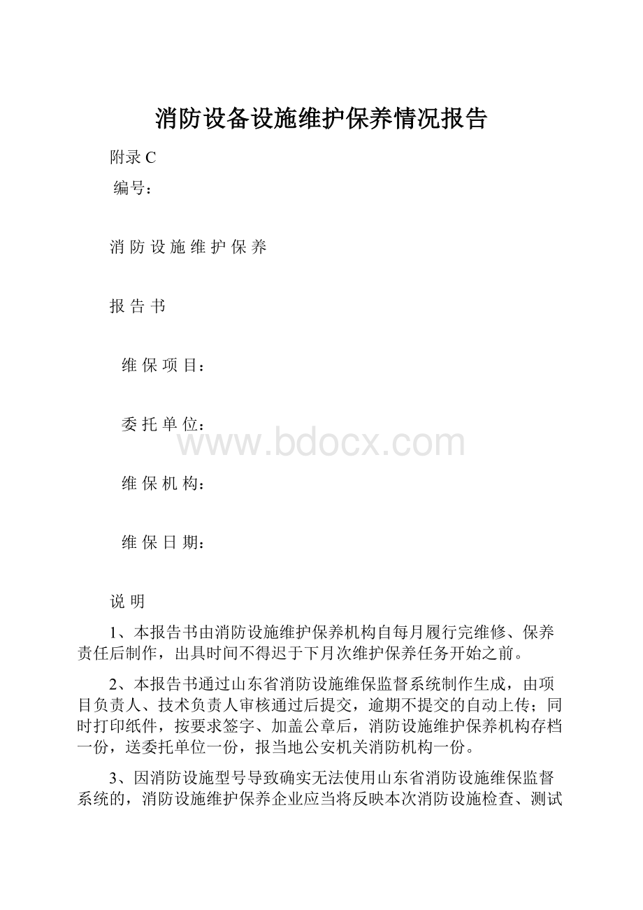 消防设备设施维护保养情况报告.docx_第1页