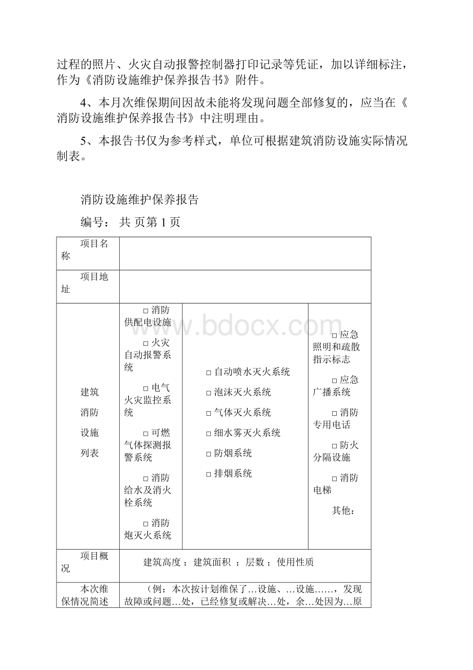 消防设备设施维护保养情况报告.docx_第2页