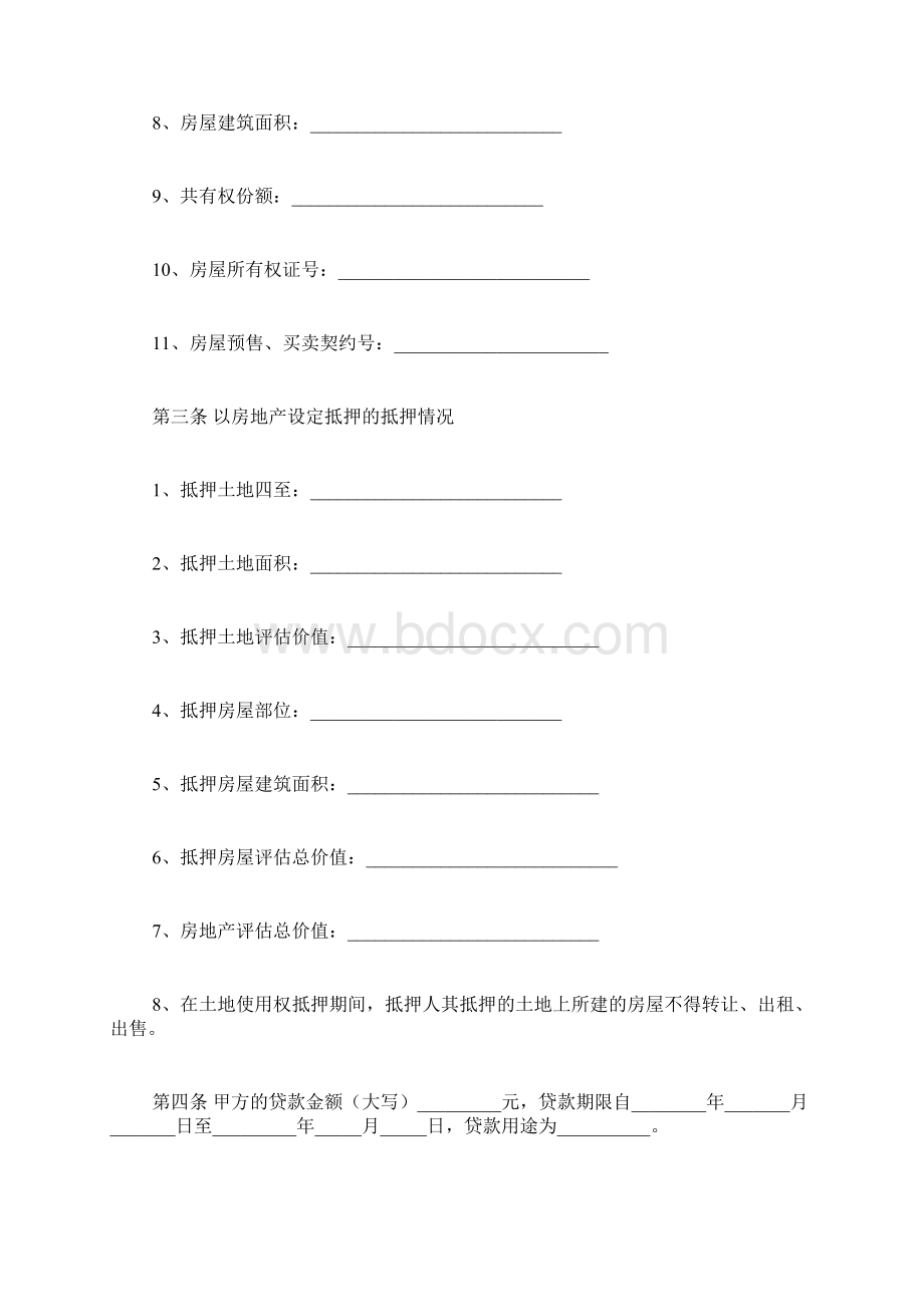 私人房屋抵押合同范本Word文档格式.docx_第2页