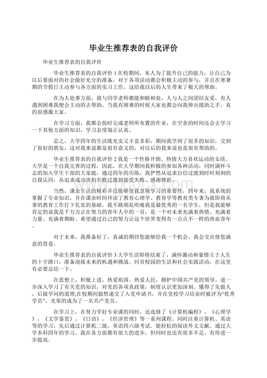 毕业生推荐表的自我评价文档格式.docx