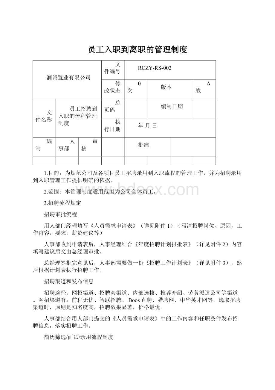 员工入职到离职的管理制度.docx