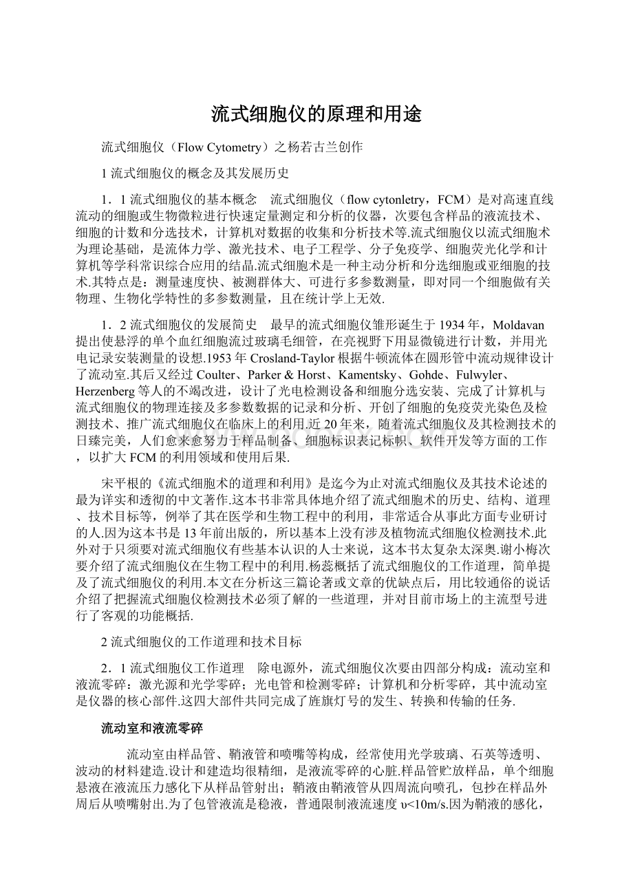 流式细胞仪的原理和用途文档格式.docx