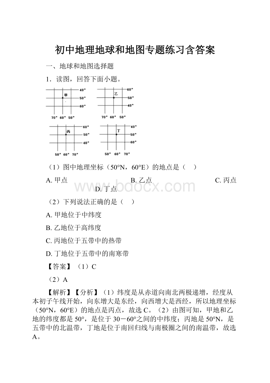 初中地理地球和地图专题练习含答案.docx