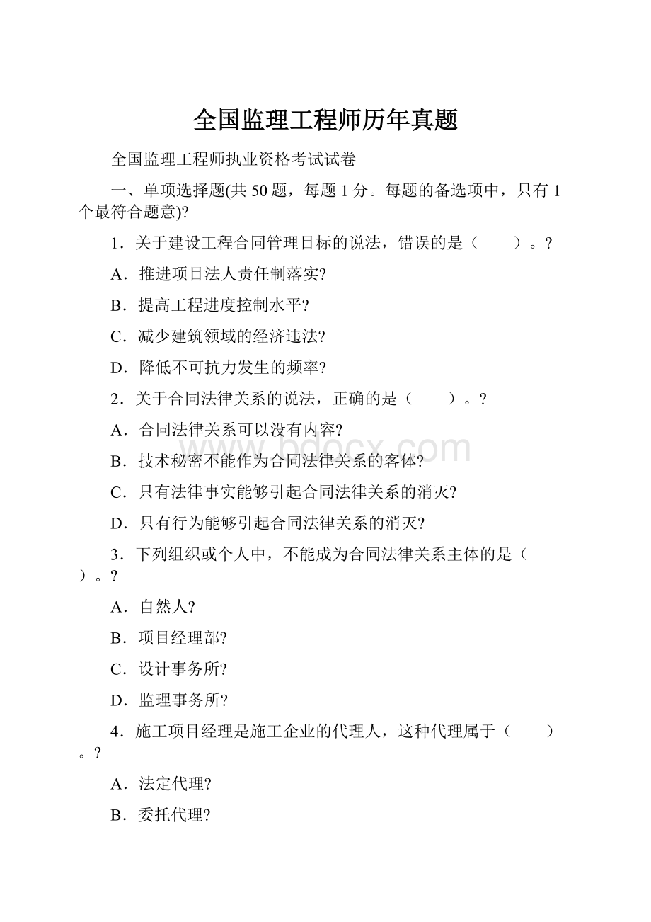 全国监理工程师历年真题.docx_第1页