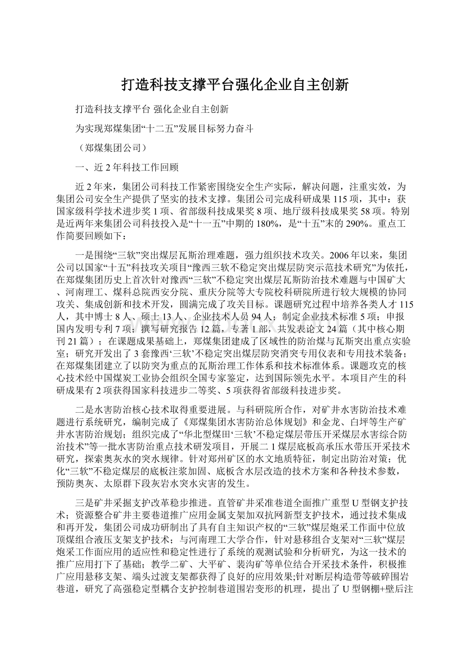 打造科技支撑平台强化企业自主创新.docx_第1页