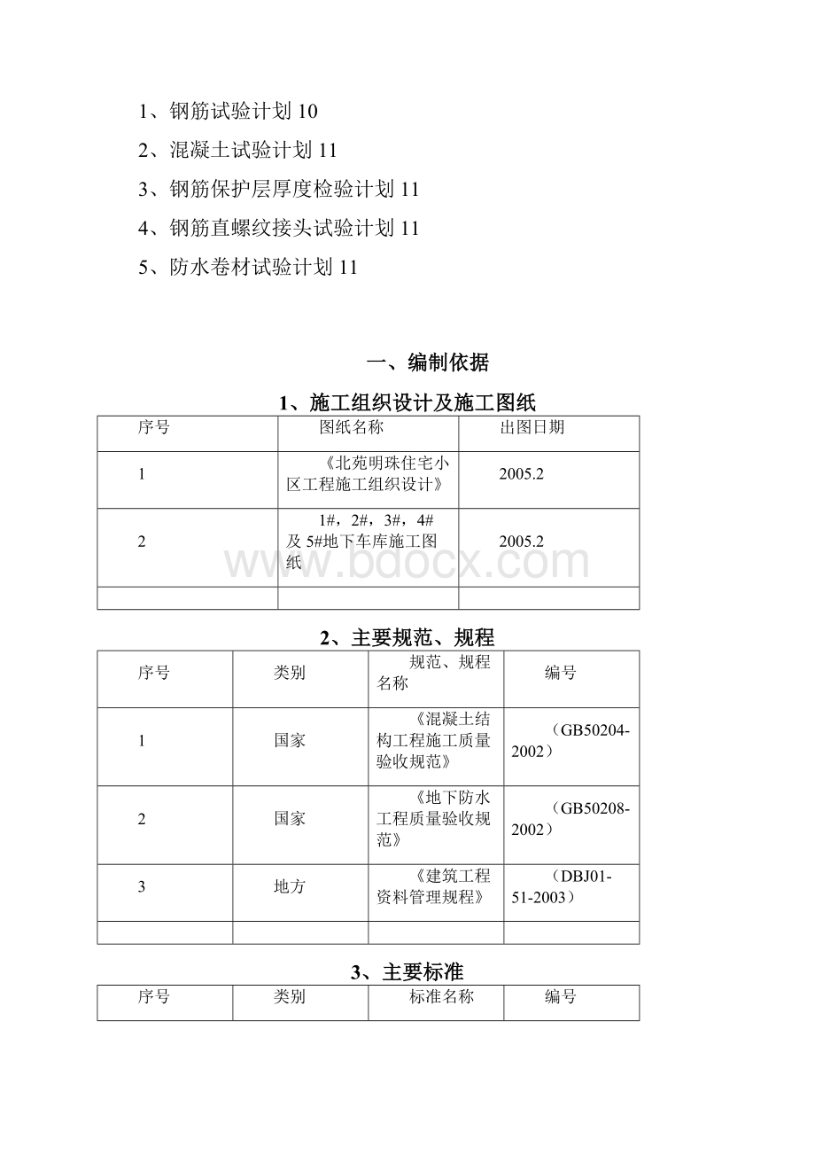 试验方案Word格式.docx_第2页