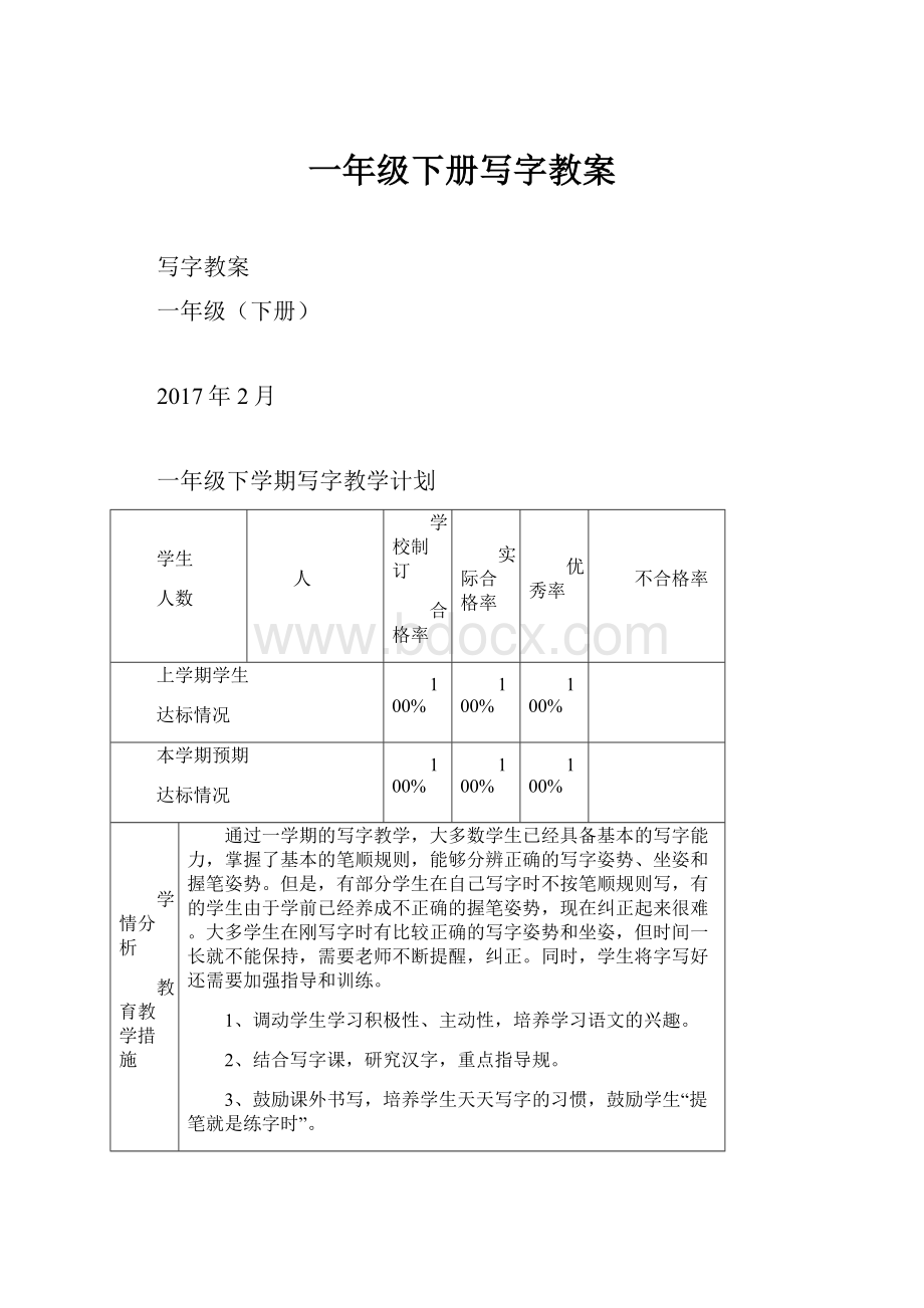 一年级下册写字教案.docx_第1页