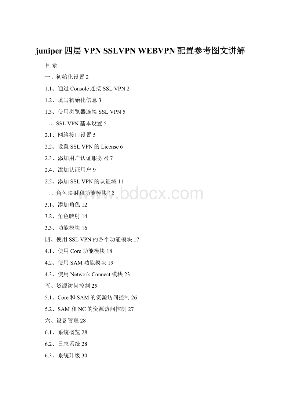 juniper四层VPN SSLVPN WEBVPN配置参考图文讲解Word格式.docx