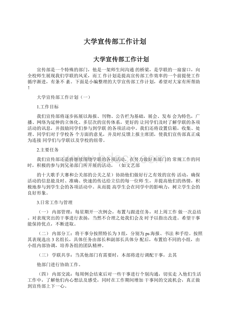 大学宣传部工作计划.docx