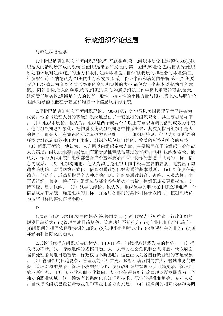 行政组织学论述题.docx