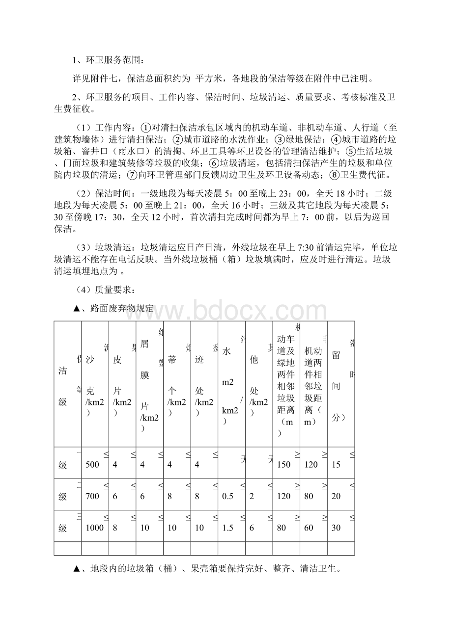 环卫服务招标文件文档格式.docx_第3页