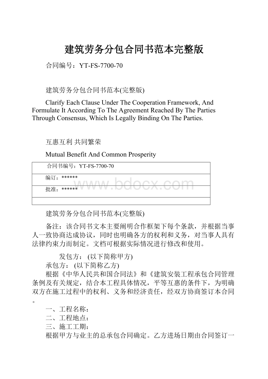 建筑劳务分包合同书范本完整版文档格式.docx