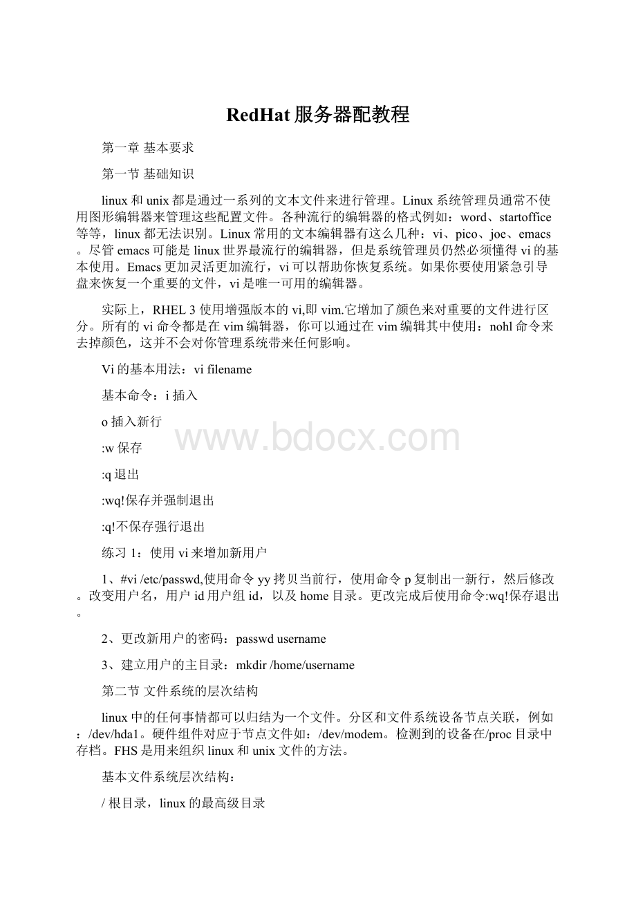 RedHat服务器配教程Word文件下载.docx