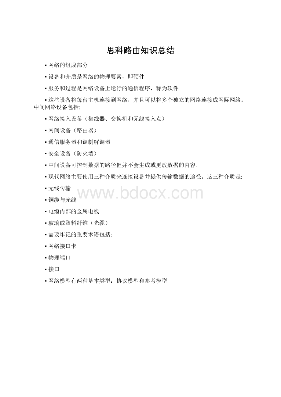 思科路由知识总结.docx