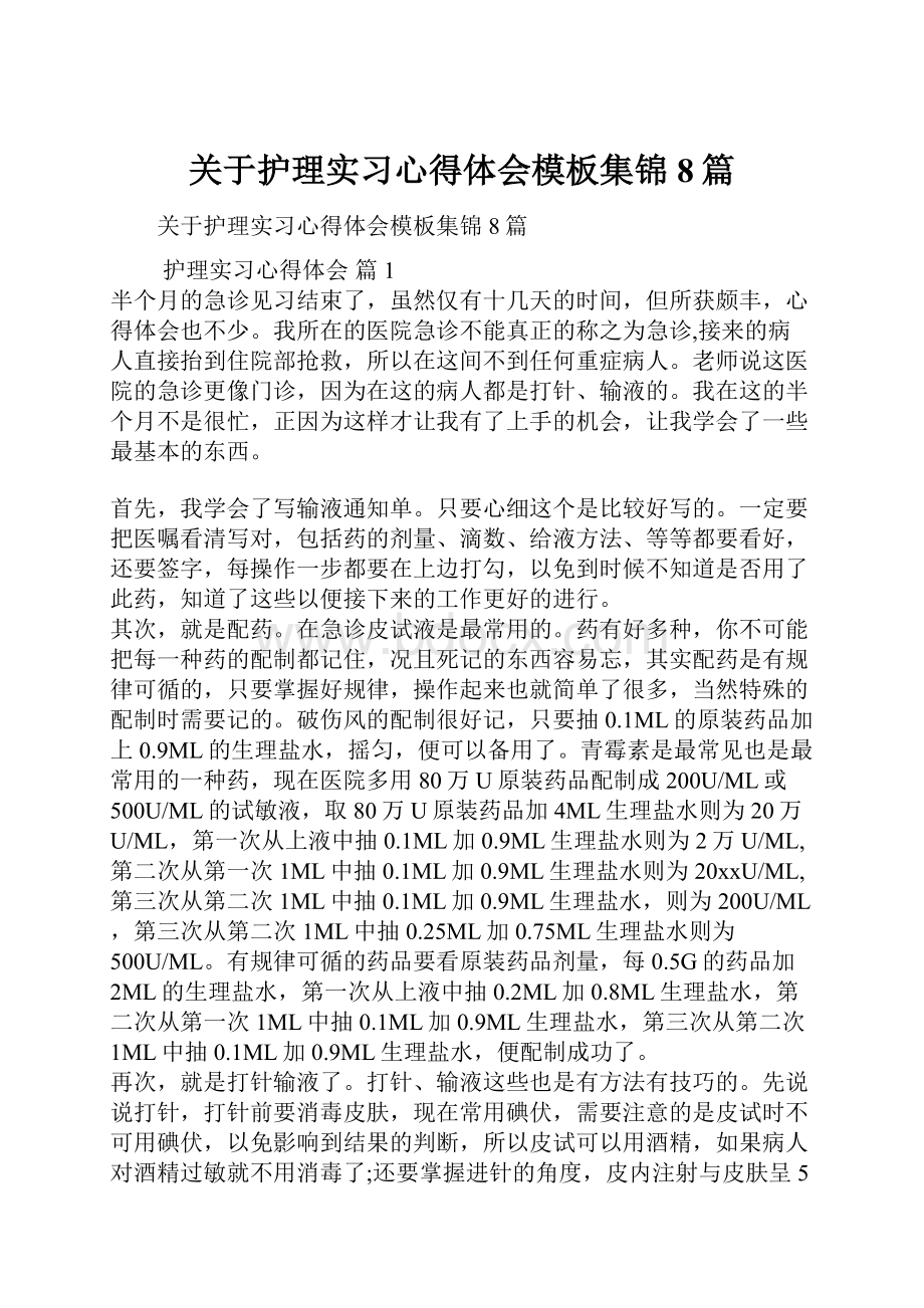 关于护理实习心得体会模板集锦8篇Word文档下载推荐.docx