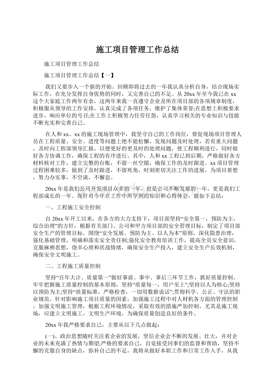 施工项目管理工作总结.docx