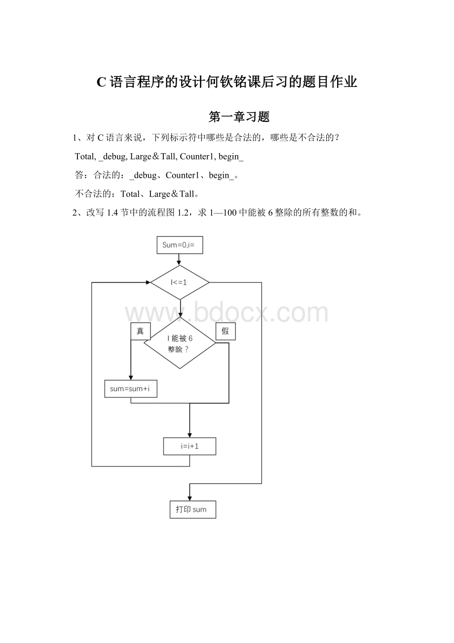 C语言程序的设计何钦铭课后习的题目作业.docx_第1页