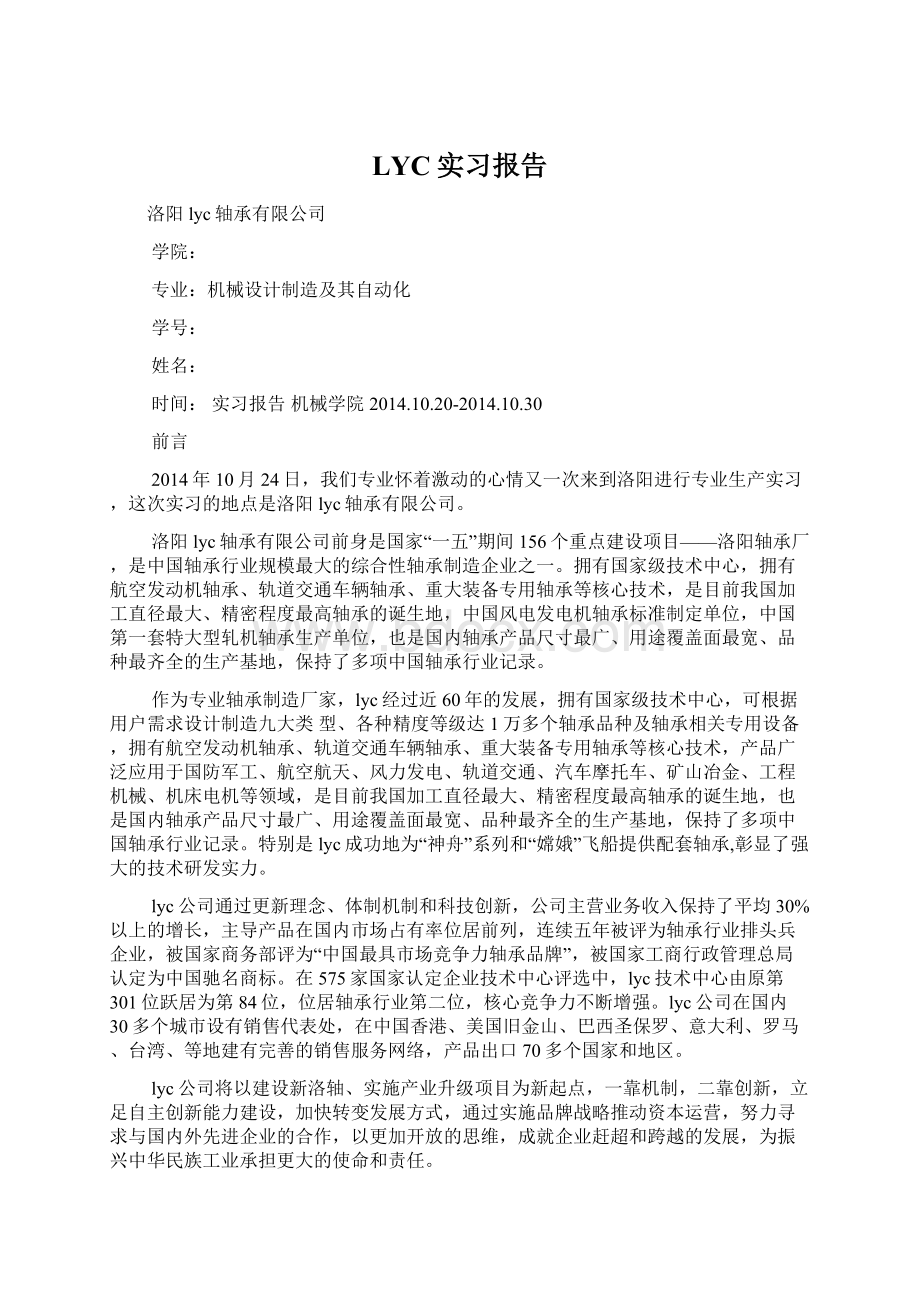 LYC实习报告Word文档格式.docx